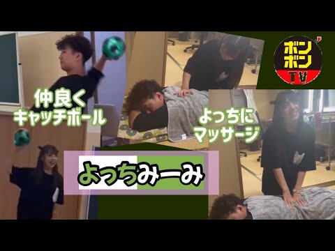 【よちみー】仲良くキャッチボールをするよっちさんとみーみちゃん💚🤍《ボンボン tv》