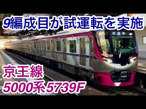 【京王5000系9編成目が試運転を実施🎉】京王相模原線 5000系5739F（？次車）「日立ハイブリッドSiC-VVVF＋かご形三相誘導電動機」新造車両性能確認試運転  Test Run