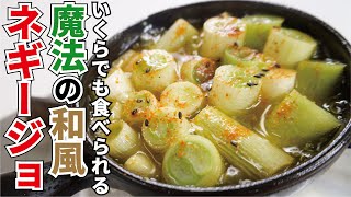 長葱がいくらでも食える魔法の【ネギ―ジョ】