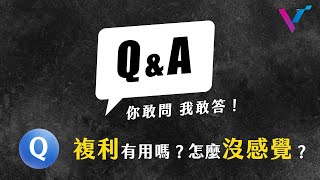 【你敢問我敢答】複利有用嗎？怎麼都沒有感覺？