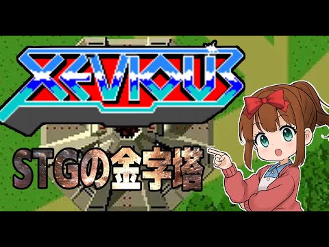 【STGの】XEVIOUS　ゼビウス【金字塔】