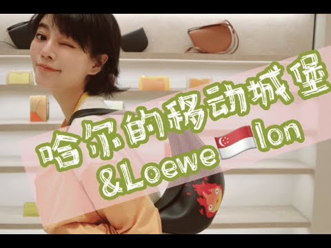 哈尔的移动城堡&Loewe｜吉卜力工作室收官之作｜新加坡Vlog