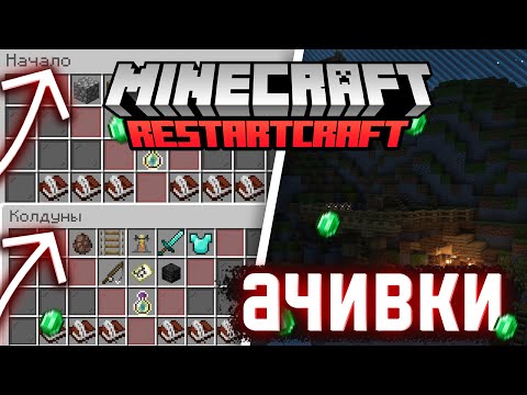 АЧИВКИ И  ГОТОВЫЕ ГОРЫ НА 95%! | LAPIS МАЙНКРАФТСЕРВЕР RESTARTCRAFT #8 СЕРИЯ