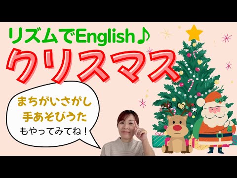 【リズムでEnglish♪】クリスマスの英語  子どもと一緒に楽しく英語を練習　間違い探しとクリスマス手遊び歌付き