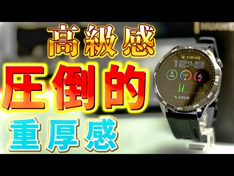 「HUAWEI WATCH GT 4 」46mm 開封ファーストインプレッション。