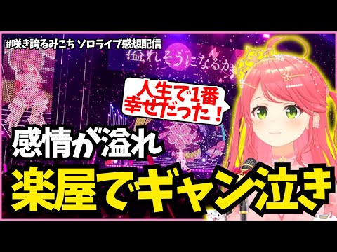 【ソロライブ裏話】楽屋でギャン泣きしてたみこち【ホロライブ/切り抜き/さくらみこ/#咲き誇るみこち】