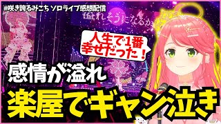 【ソロライブ裏話】楽屋でギャン泣きしてたみこち【ホロライブ/切り抜き/さくらみこ/#咲き誇るみこち】