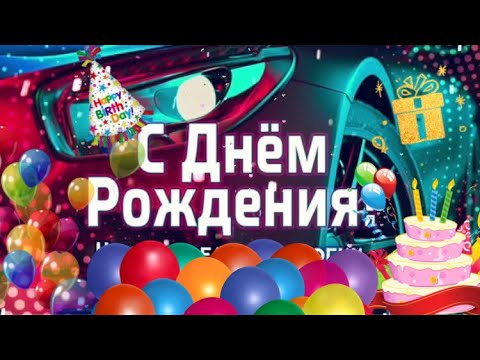 С днем рождения! Лучшее поздравление мужчине!