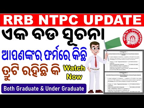 Railway NTPC Big Update/Important Date/ନିଶ୍ଚିତ ଦେଖନ୍ତୁ ବହୁତ ଗୁରୁତ୍ବପୂର୍ଣ୍ଣ ସୂଚନା/Correction Date