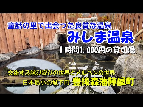 【ひろじいの気まま旅】童話の里日帰り旅　童話の里の小さな温泉「みしま温泉」と豊後森藩陣屋町を訪ねて