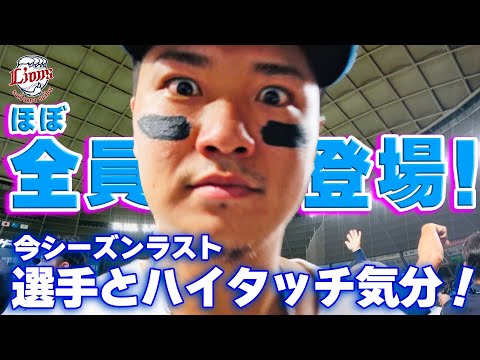 【ホーム最終戦勝利で感謝のわちゃわちゃ】ライオンズの選手と勝利のハイタッチ気分！【2024/10/1 L4-0F】