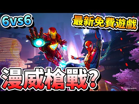 【漫威爭鋒】最新「免費」遊戲？！漫威6 vs 6槍戰？！