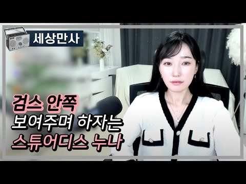 검스 안쪽 보여주며 하자는 스튜어디스 누나