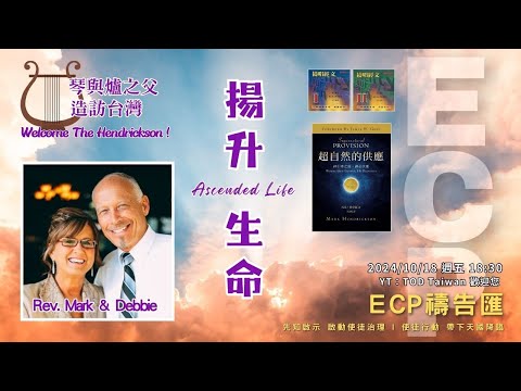 【週五ECP禱告匯】2024/10/18  揚升生命 Ascended Life  /Rev. Mark & Debbie