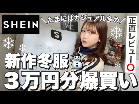 【SHEIN】新作の冬服が可愛すぎて爆買いしまくった⛄️🤍