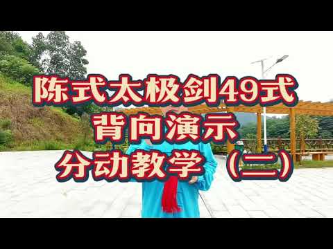 陈式太极剑49式分解教学，背向演示好跟练，初学上手就是快