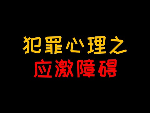 应激障碍：得了PTSD的人在什么情况下会出现犯罪行为【人人必修的犯罪心理学17】