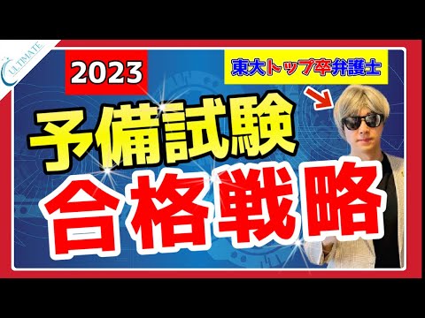 予備試験 2023年最終合格を絶対掴め！