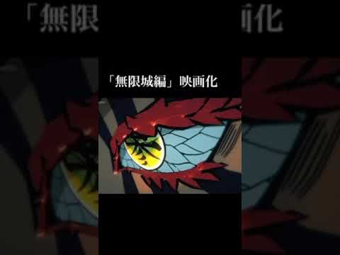 鬼滅の刃無限城編予告PV猗窩座vs炭治郎、冨岡義勇1話　2025年5月〜8月決定