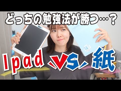 受験生にとって効率の良い勉強法は？【IPad】VS【紙】どっちが勝つ…？！