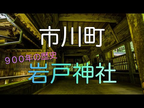 【兵庫県市川町】９００年前に遷座した重要文化財・岩戸神社/ This Shrine Has A History Of 900 Years (Ichikawa Town, Hyogo Japan).