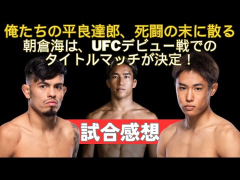 【俺たちの希望、涙の初黒星】ブランドン・ロイバル vs. 平良達郎の感想、朝倉海はUFCデビュー戦でパントージャとのタイトルマッチが決定