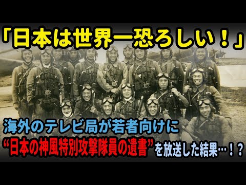 【海外の反応】「日本は世界一恐ろしい！」海外のテレビ局が若者向けに"日本の神風特攻隊の遺書"を放送した結果…！？