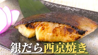 【西京漬け】おせち料理にもぴったりな銀だら西京焼きの作り方