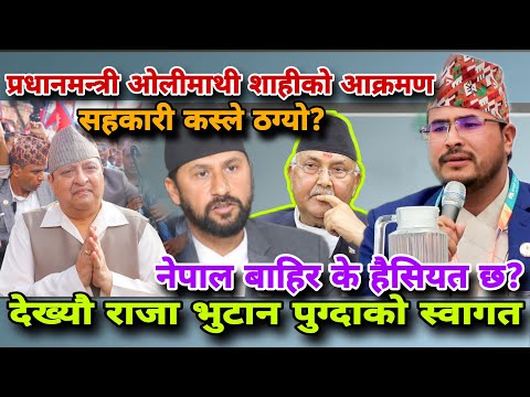 🔴के हुदैछ रवि प्रकरण?सहकारी लुट्ने एमालेकांग्रेस भन्दै रविको बचाउमा शाही! रवि निर्दोष gyanendrashahi