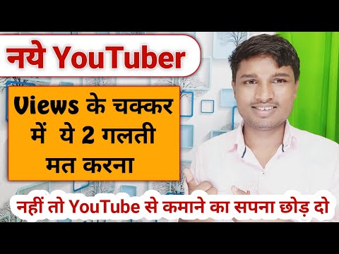 Views के चक्कर में न करे ये 2 बड़ी गलती | Monetizetion के पहले ये video जरूर देखे | Sujay Infotech