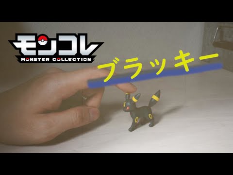 ポケモンおもちゃ#32　ブラッキー　Umbreon｜コマ撮り｜モンコレ｜フィギュア ｜オモ写｜PokémonToy｜Figure｜開封｜stop motion anime｜ストップモーション