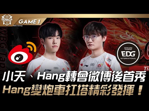 WBG vs EDG 小天、Hang轉會微博後首秀！Hang妮可變炮車扛塔精彩發揮！Game 1 | 2024 德瑪西亞盃