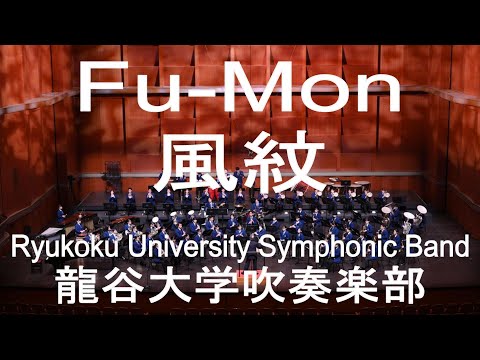 Fu-Mon / Hiroshi Hoshina 風紋 龍谷大学吹奏楽部