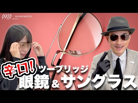 【999.9】ファッションに辛口スパイス! いま掛けたい"ツーブリッジ"スタイル3選【眼鏡/サングラス】