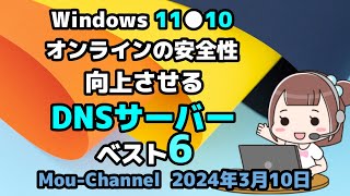 Windows 11●10●オンラインの安全性●向上させる●ベスト6●無料DNSサーバー