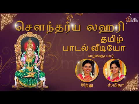 சௌந்தர்ய லஹரி | Soundarya Lahari | Tamil Lyrical Video | Sindhu Smitha