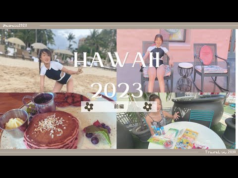 【hawaii vlog】2023.8 hawaii 前編！初めてのロイヤルハワイアンホテル！ワイキキビーチを堪能！からのアウラニディズニー！