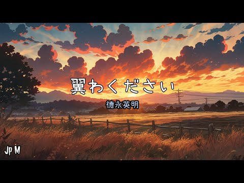 翼わください - 德永 英明 Video Music Lyrics "Cover"