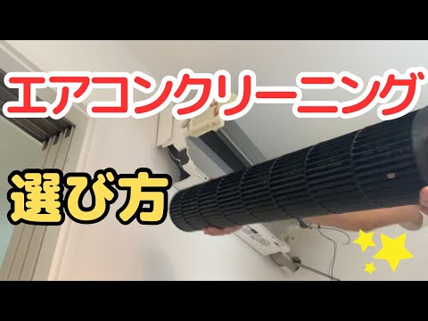 How to choose air conditioner cleaning