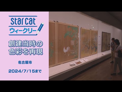 創建当時の色彩を再現【StarCat ウィークリー】2024年6月13日放送