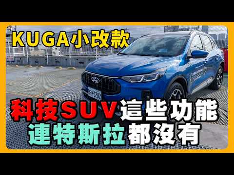 KUGA 新改款試駕 | 國產車價享受AGR人體工學椅 | AI頭燈真的好用？