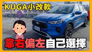 KUGA 新改款試駕 | 國產車價享受AGR人體工學椅 | AI頭燈真的好用？