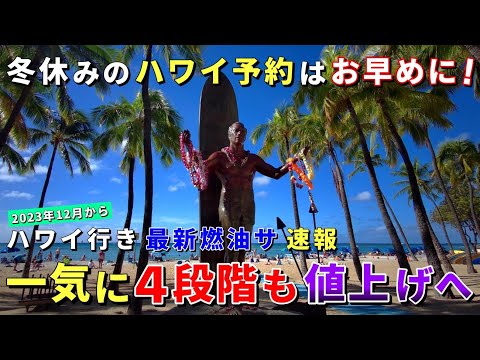 【速報】過去最高額に迫る...JAL燃油サーチャージ最新価格を発表!一気に4段階引き上げでなんと18,000円も値上げ...【ハワイ最新情報】【ハワイの今】【ハワイ旅行2023】【HAWAII】