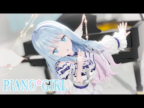 【MMD】PIANO*GIRL/紗夢ゆりか【歌ってみた】