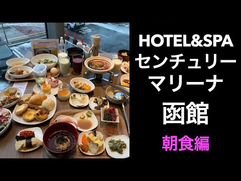 【男ひとり旅】センチュリーマリーナ函館【朝食編】 HOTEL&SPA CENTURY MARINA HAKODATE　函館３大朝食の一角