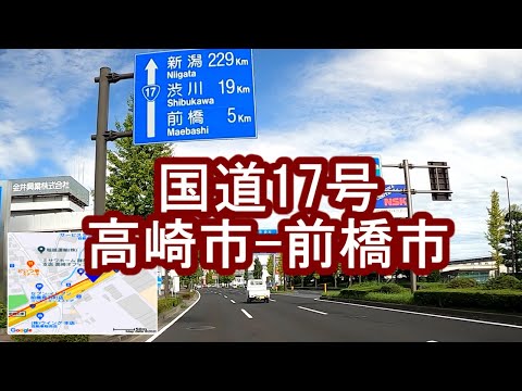 国道17号 高崎市から前橋市へ！