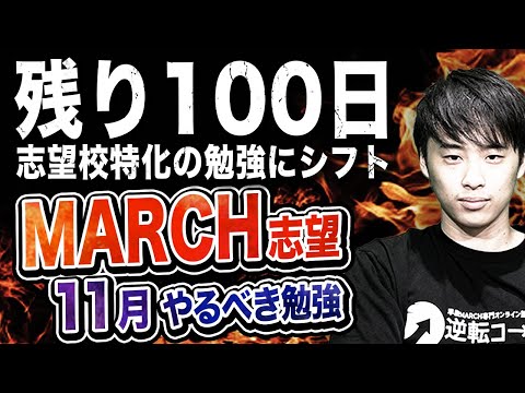 【5大学に対策を細分化】MARCH志望が11月にやるべき勉強