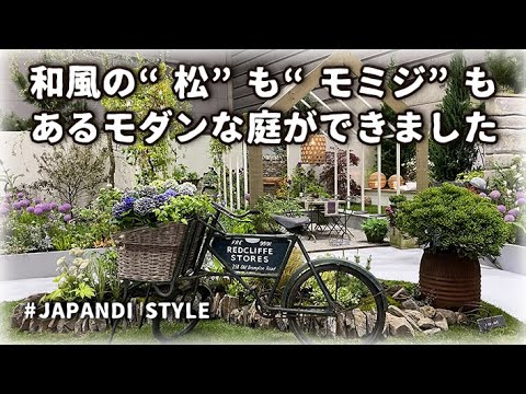 【ジャパンディ】和風の庭を変えたいならこうすればいいかもよ｜横浜フラワー＆ガーデンフェスティバル2024