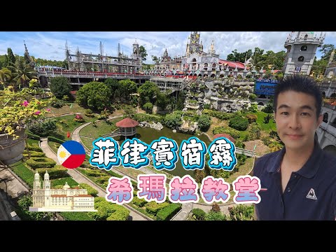 菲律賓宿霧希瑪拉教堂｜Simala Parish Church, Cebu, Philippines