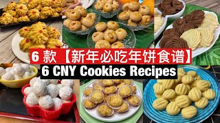 6 CNY Cookies Recipes | 6款【年饼食谱】完整教学！